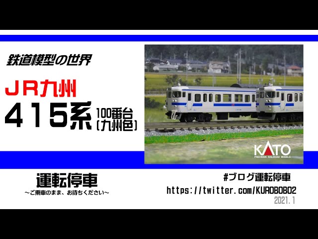 鉄道模型の世界】JR九州 415系100番台九州色 KATO 入線 - YouTube