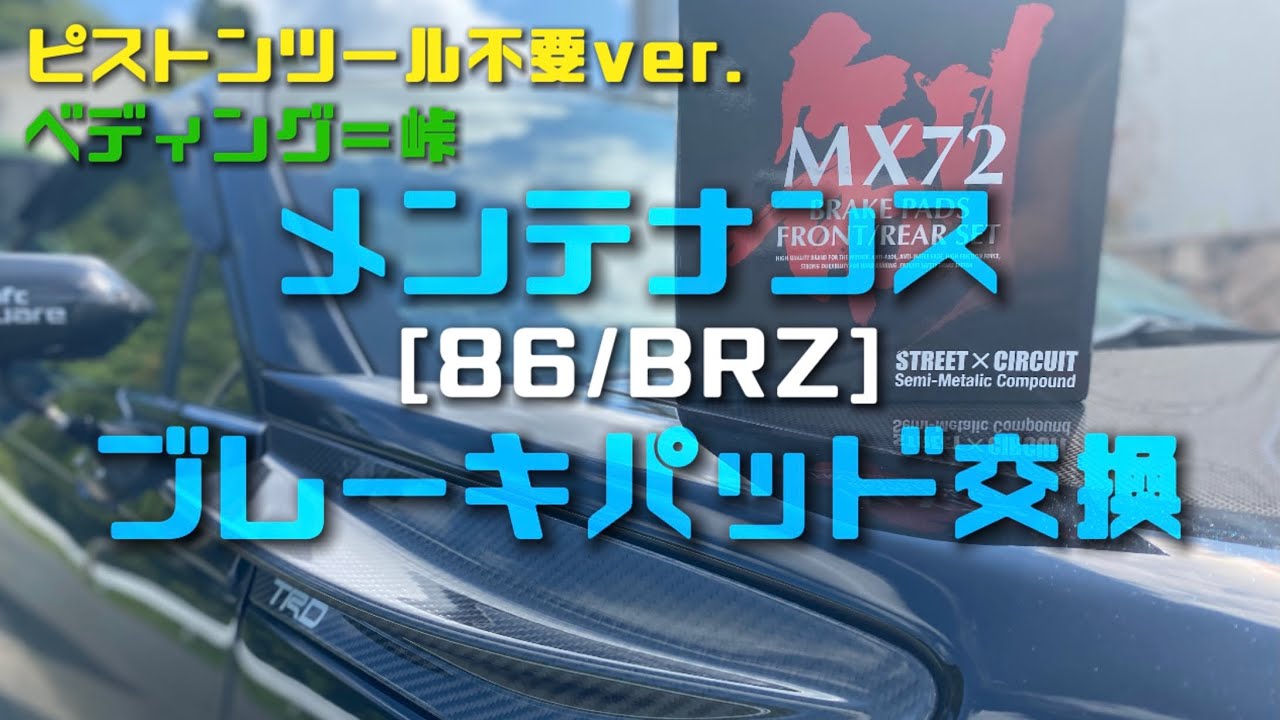 メンテナンス】【86/BRZ】ブレーキパッド交換/ENDLESS MX72 - YouTube