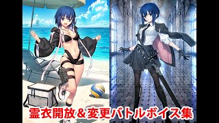 FGO】シエル〔オープンサマー・メガネオフモード〕 簡易霊衣開放＆変更