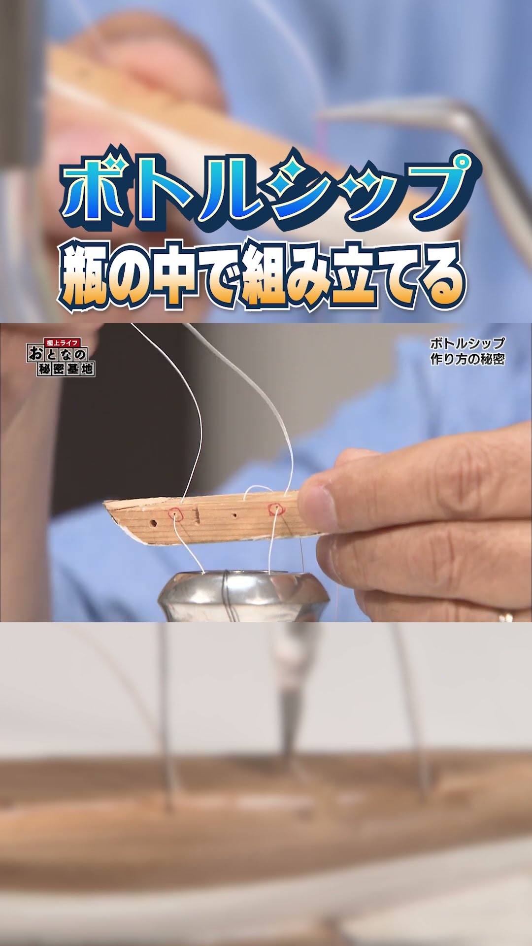 Delicate] Making a ship in a bottle! We bring you the process