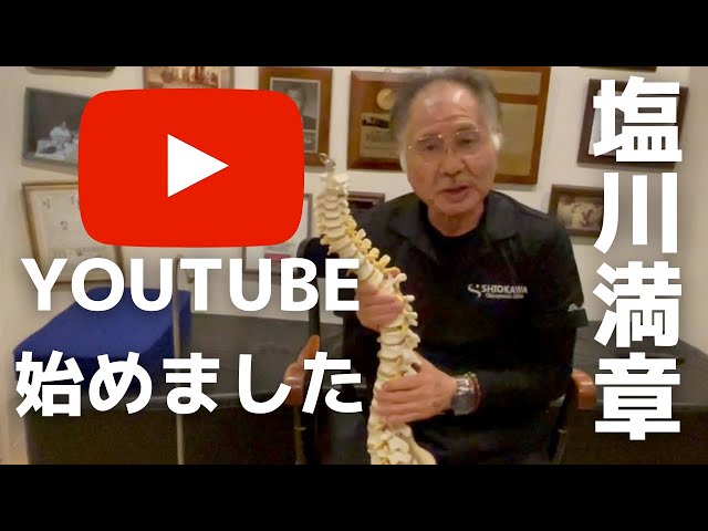 塩川満章】カイロプラクティックとは - YouTube