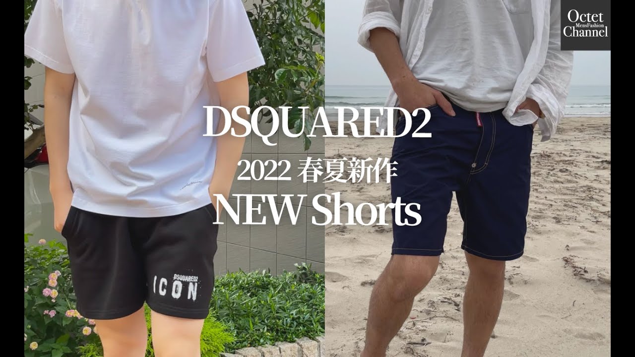 旬でお洒落なハーフパンツ。DSQUARED2ディースクエアード新作紹介