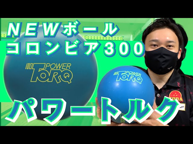 パワートルク】コロンビア300のパワートルクを投球レビュー