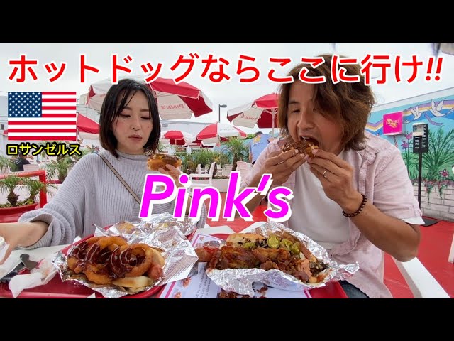 ロサンゼルスで一番有名なピンクスの人気ホットドッグを爆食したら