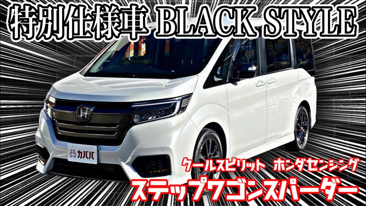Stepwagon Spader] A car with a distinctive black exterior! - YouTube