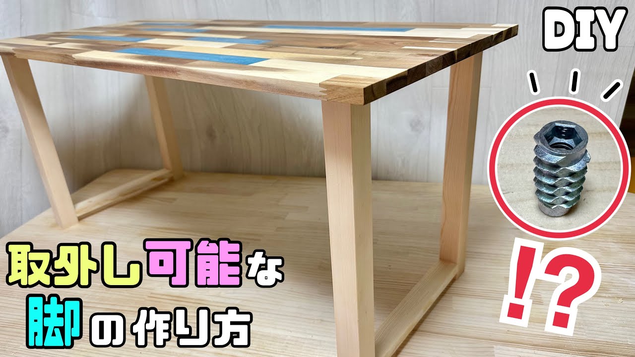 DIY】【脚】【取外し可能】【スマート収納】取外し可能な脚の作り方