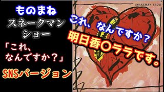 スネークマンショー「これ、なんですか？」SNSバージョン【パロディ