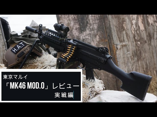 東京マルイ 次世代電動ガン「Mk46 Mod.0」レビュー（実戦編） - YouTube