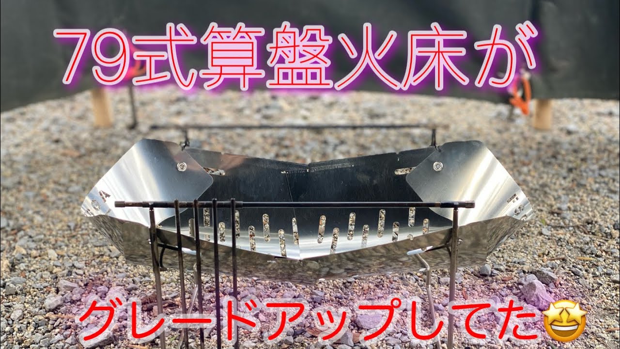79式算盤火床がグレードアップされていた(≧▽≦) これの性能がやば