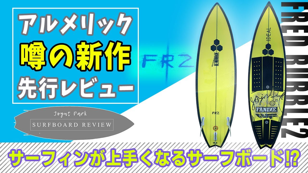 サーフボードレビュー】アルメリック噂の新作「FRED RUBBLE2（フレッド