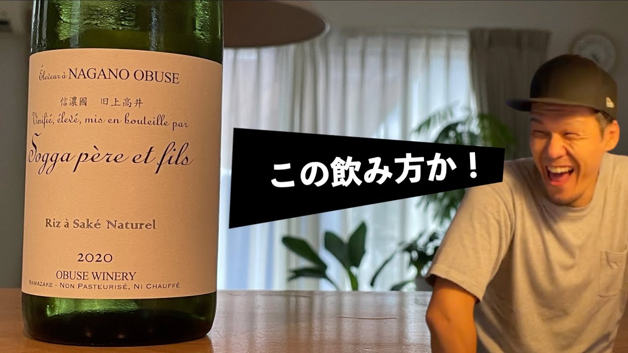 話題の日本酒】ソガペールエフィス リア・サケ・ナチュレルは見た目と