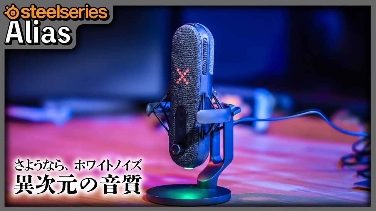 steelseries Alias】Amazonブラックフライデーで最強マイクが爆安です