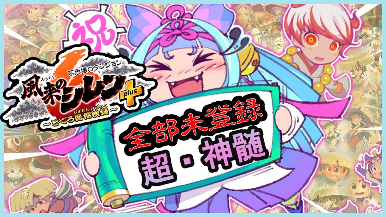 風来のシレン6plus】追加要素未登録の超・神髄に挑戦！クリアできそう