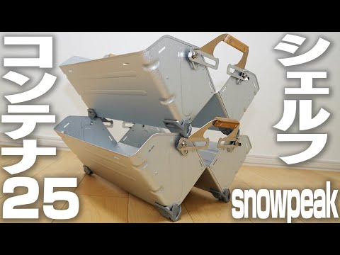 snow peak】シェルフコンテナ25開封動画 Unboxing snow peak's SHELF