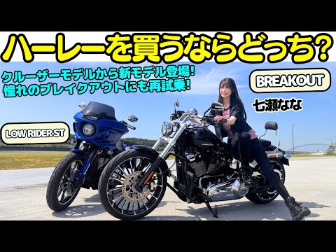 Easier to ride?] Biker girl Nanase Nana test rides Harley