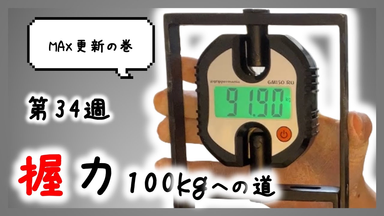 第34週】GM150マックス測定の巻【握力100kgへの道】 - YouTube