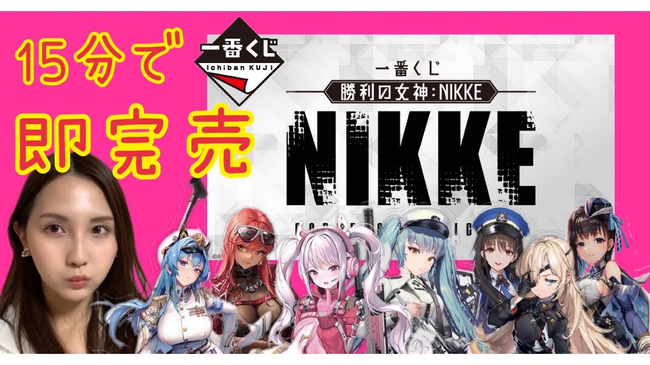 即完売】勝利の女神：NIKKE【一番くじ】 - YouTube