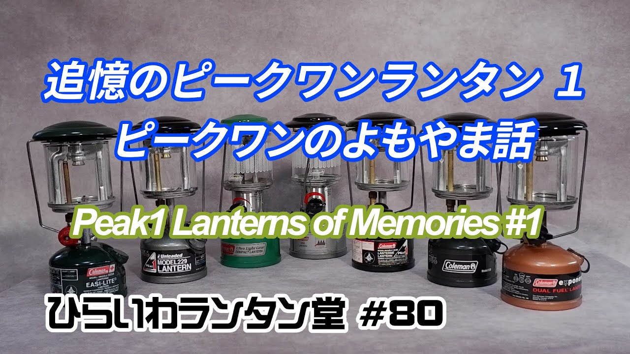 追憶のピークワンランタン1 ピークワンランタンについてのよもやま話