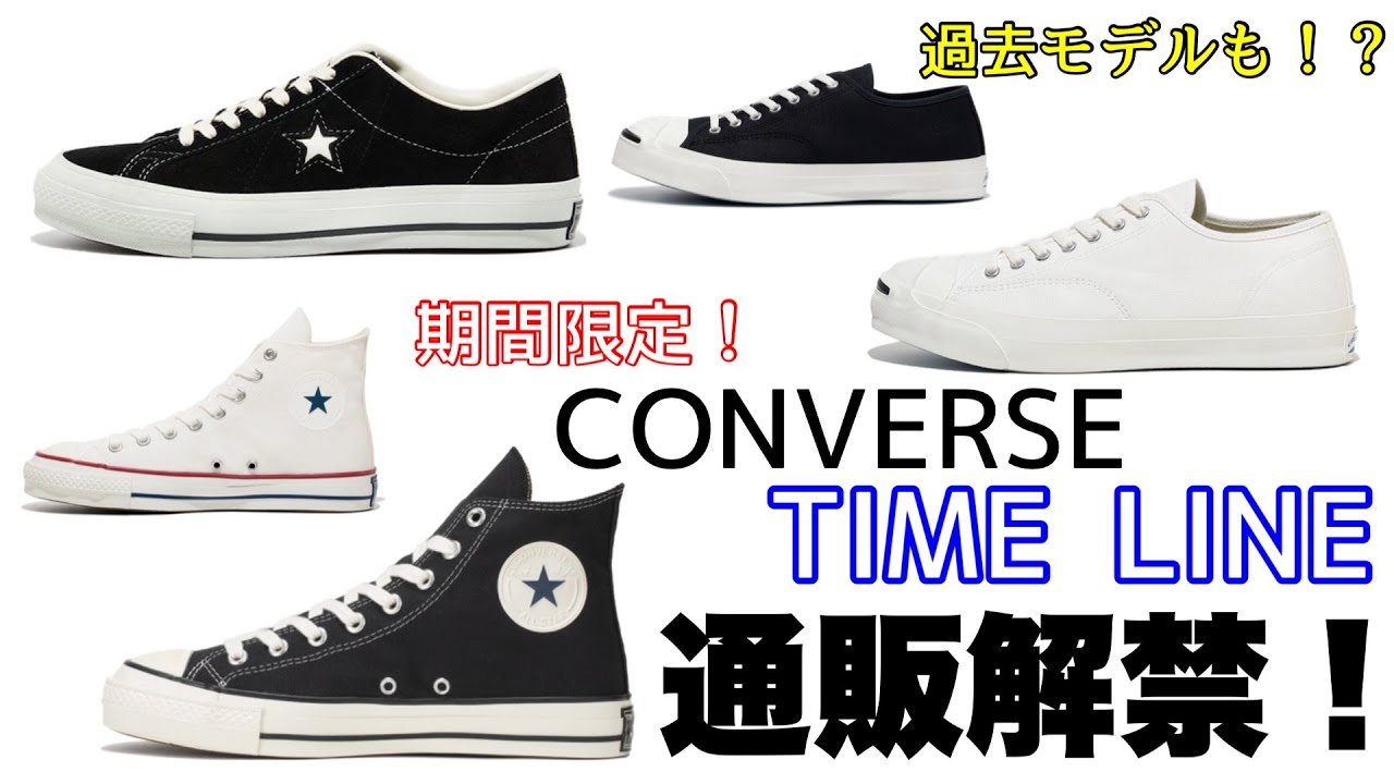 CONVERSE】【TIMELINE】期間限定！オンライン販売解禁！【コンバース