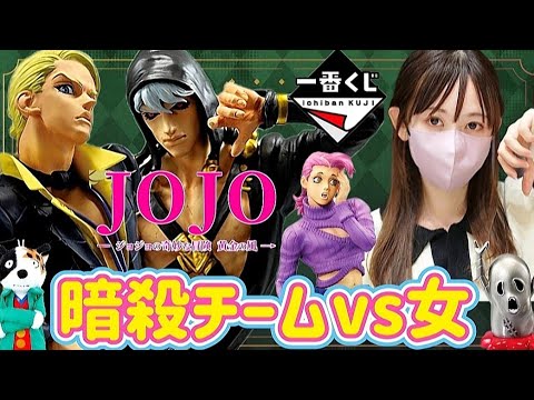 一番くじ】出勤前に暗殺チームと戦う女 ジョジョの奇妙な冒険 GOLDEN