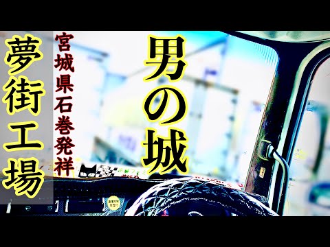 Long-distance truck driver] Interior revolution! Yumemachi Factory