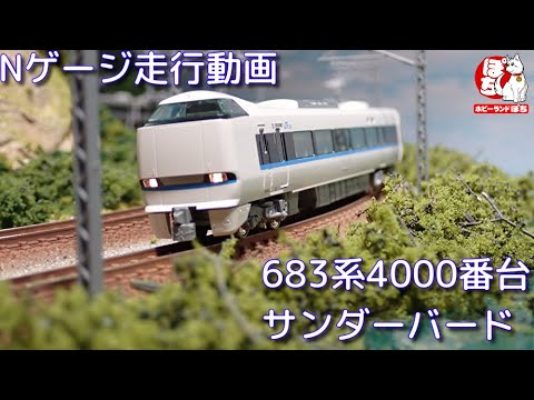 Nゲージ走行動画 KATO 683系4000番台「サンダーバード」(リニューアル