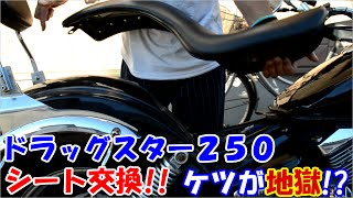 ドラッグスター250のシート交換!! ケツが地獄!?/ﾄﾞﾗｯｸﾞｽﾀｰ250/【整備