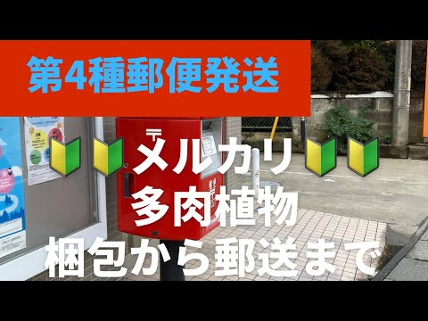 メルカリで植物を送る梱包から、郵便局窓口で支払い完了までを動画に