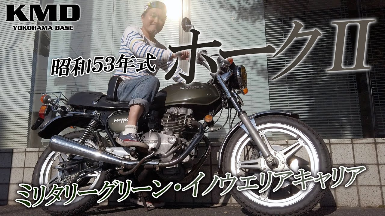 昭和53年式のミリタリーグリーン】CB400T｜ホーク2 をご紹介！カスタム