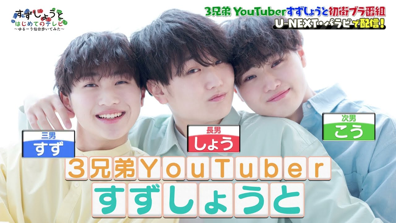 すずしょうと はじめてのテレビ～ゆるーり仙台歩いてみた～ 」（2023年