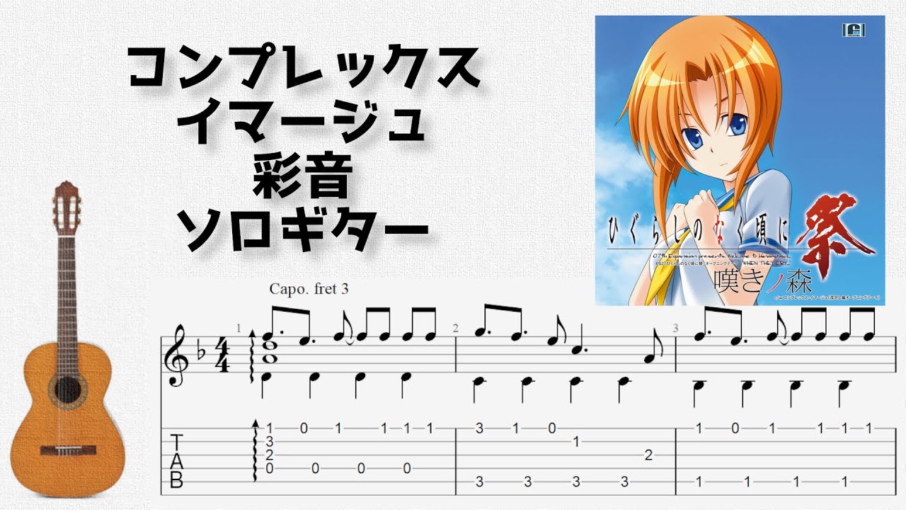 🎶 [Higurashi When They Cry] Complex image / Ayane [Fingerstyle
