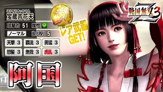 戦国無双3Z / #50】その女、淫乱につき【第2レア武器 /阿国】 - YouTube