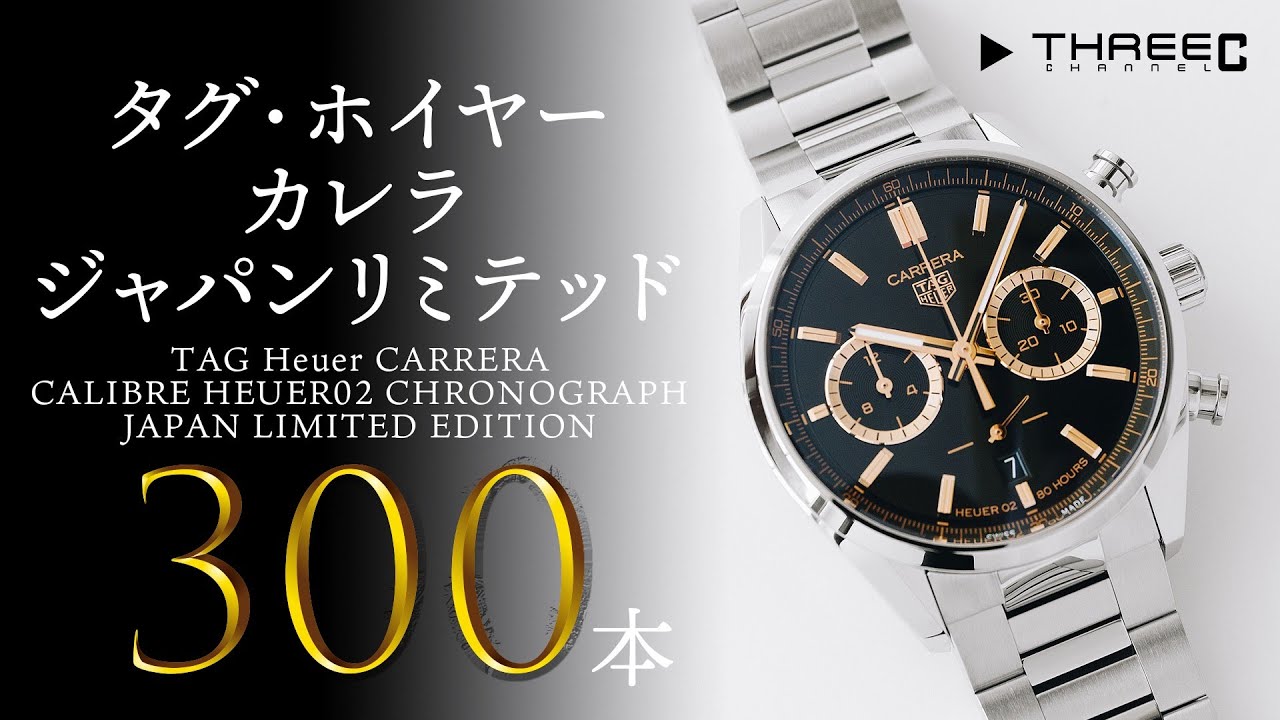 タグ・ホイヤー】 日本限定300本！カレラ キャリバー ホイヤー02