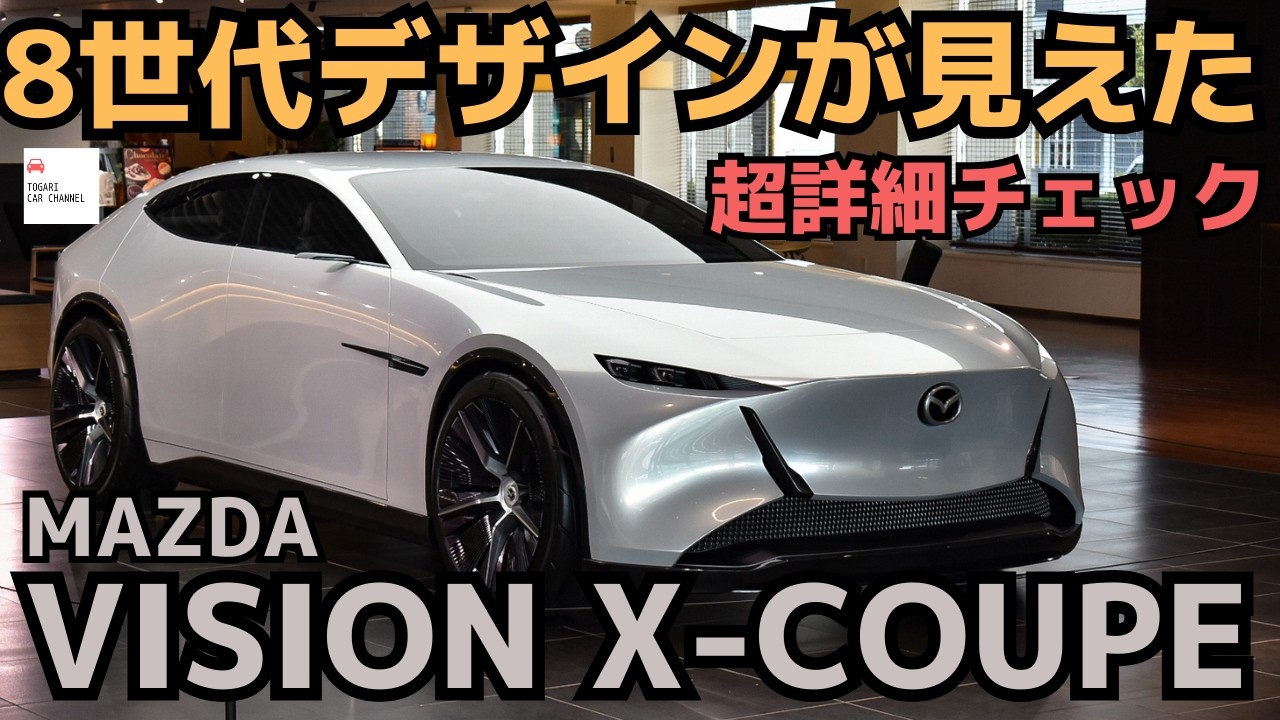 実車はシューティングブレーク】マツダビジョンXクーペ超詳細チェック