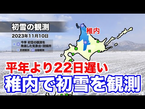 平年より22日遅い観測】北海道稚内で初雪 - YouTube