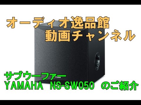 YAMAHA NS-SW050 のご紹介 - YouTube