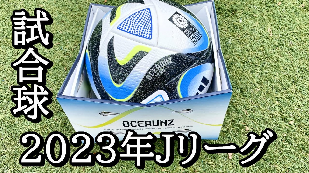 2023年Jリーグ公式球 オーシャンズプロのレビュー！ - YouTube