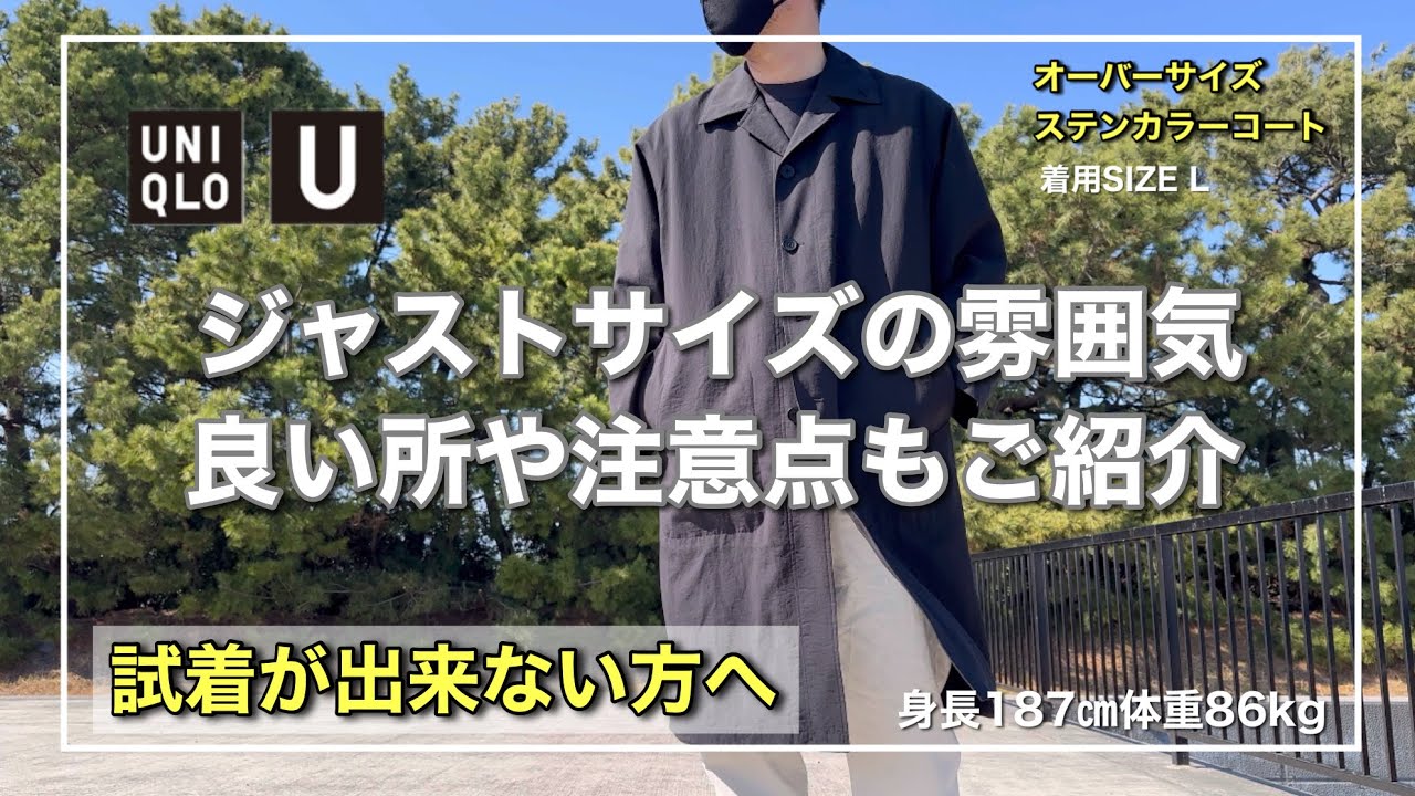 UNIQLO U】ワンサイズ下げてキレイめに！オーバーサイズステンカラー