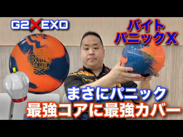 ボウリング バイトパニックエックス(15ポンド) バイトパニック X