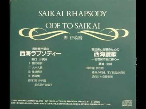 團伊玖磨：無伴奏合唱曲西海ラプソディー第1楽章「霧の教訓」 - YouTube