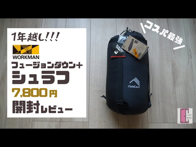 ワークマンシュラフ】フュージョンダウン＋（プラス）シュラフを1