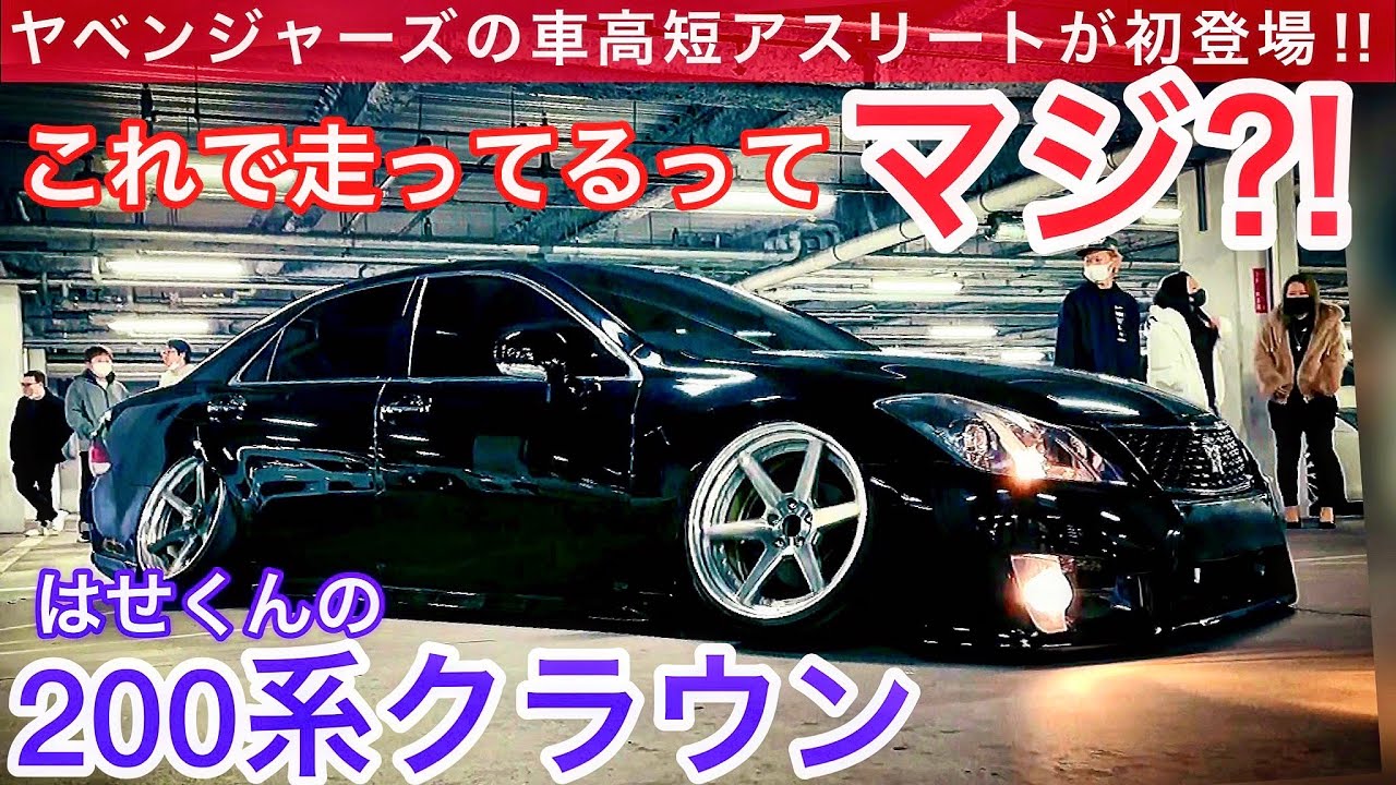 はせくんの200系クラウン】ヤベンジャーズの車高短アスリート‼️これで