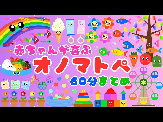 赤ちゃんが喜ぶオノマトペ❤️まとめ】泣き止む・笑う・楽しい・日本語