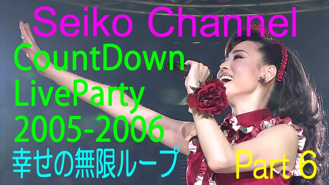 HD】 松田聖子 － しあわせの無限ループ！（CountDown LiveParty 2005