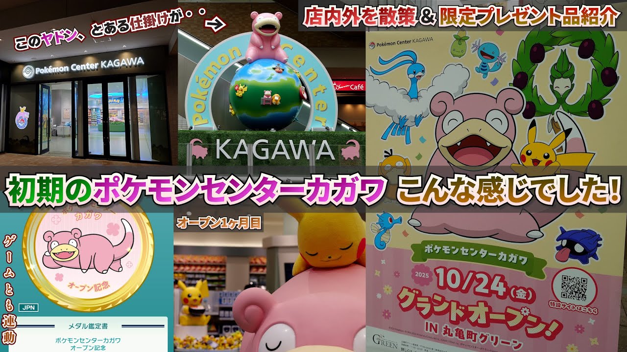 グランドオープン1ヶ月記念！初期のポケモンセンターカガワの様子と