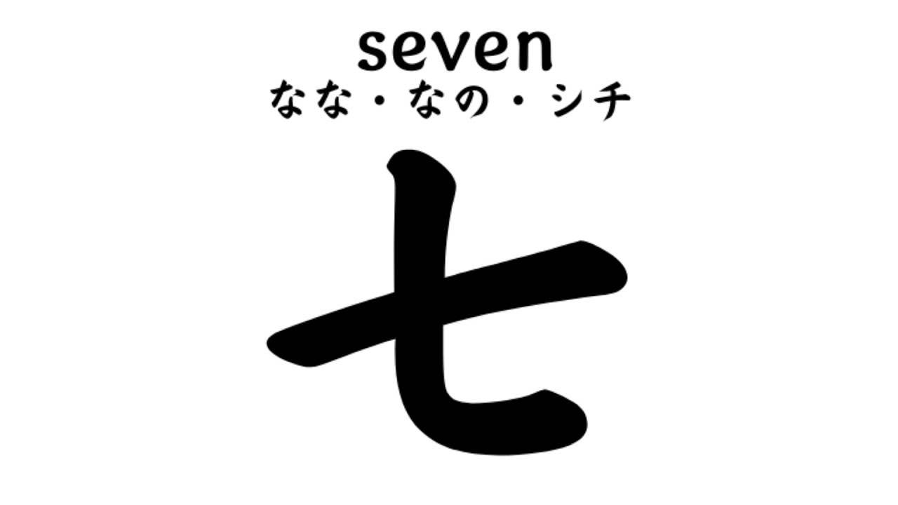 JLPT N5 Kanji 七 (seven) - YouTube