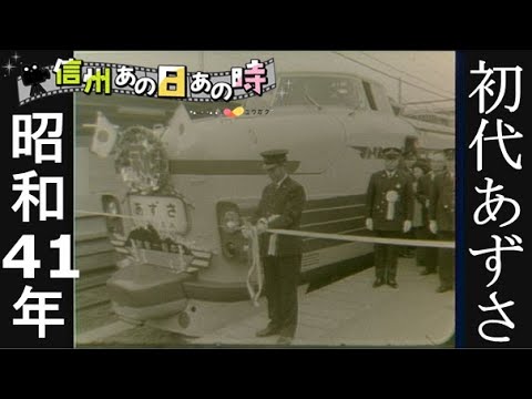 昭和41年 あずさの運転が開始 #信州あの日あの時 ｜A Day In Nagano