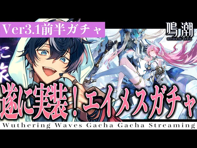 鳴潮】Ver3.1実装！超銀河級アイドルのエイメスが可愛すぎる！性能や