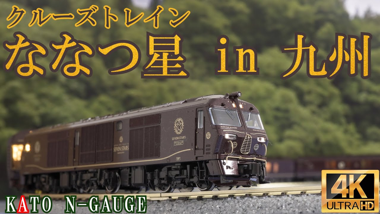 KATO 特別企画品 クルーズトレイン「ななつ星 in 九州」 8両セット(10