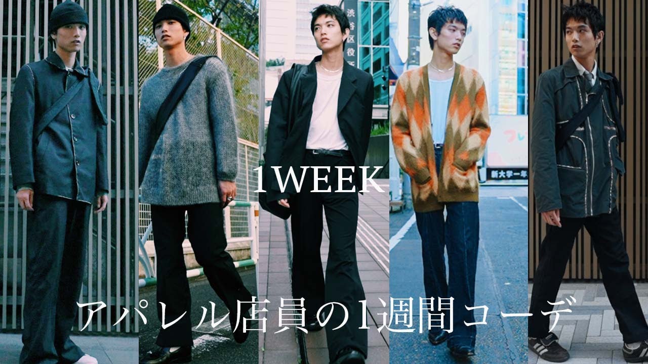 Outfits of the week] Apparel clerk's autumn / winter one week